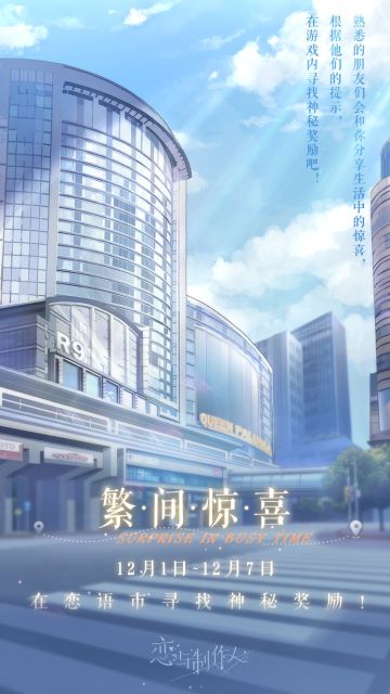 【恋与制作人四周年庆】预热活动即将开启