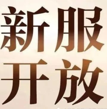 ‍【新区开放】2月5日最新开放区服
