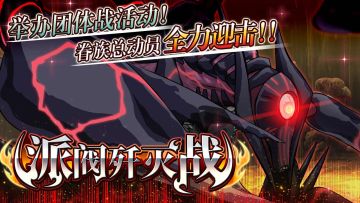 排名公布 | 派阀歼灭战 排名已公布