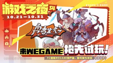 制作人现身！WEGAME 游戏之夜直播来袭！