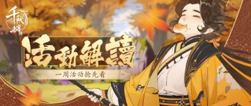 【活动解读】冬日特别活动开启！信平君廉颇登场！