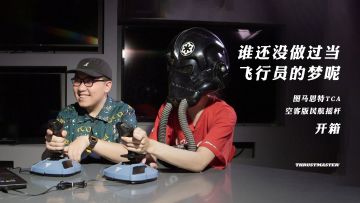 谁还没做过当飞行员的梦呢？图马斯特TCA空客版民航摇杆体验丨机核