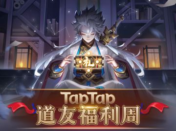 【福利周】华为P30等你来抽！道友TapTap 福利周拉开帷幕！