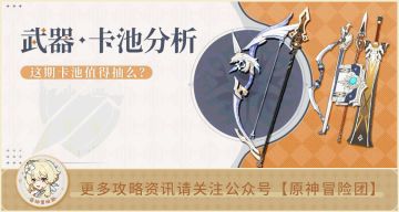 【V2.4攻略】#卡池分析#【原神冒险团】贯虹之槊 好久不见 你打算抽吗？