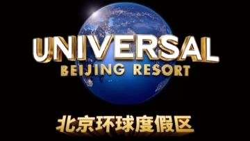 北京环球度假区官方出品！