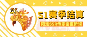 【更新】限定SSR传家宝免费发放
