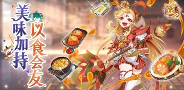 《河图寻仙记》顶级“料理”只需要最朴素的加成