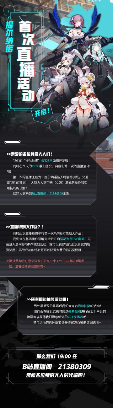 今天19:00，提尔纳诺首次直播活动正式开启！