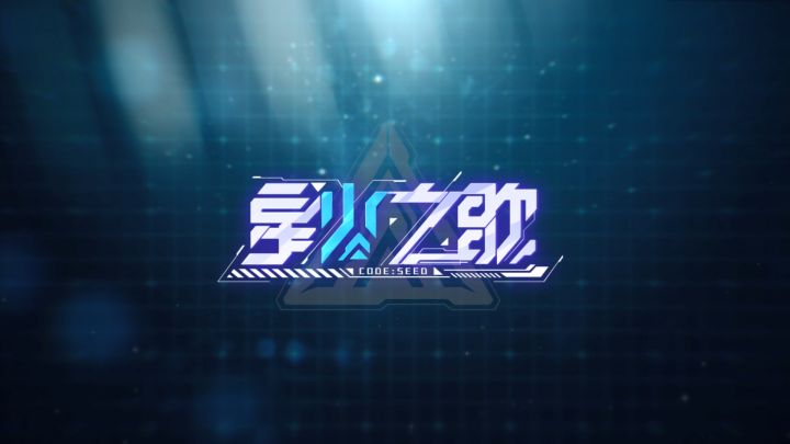 《星火之歌》游戏宣传PV1（误）截图