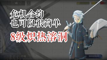 危机合约也可以很简单 寻昼行动 8级炽热溶洞
