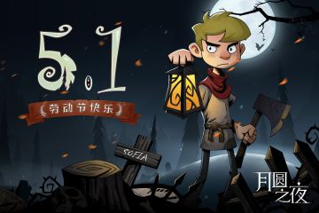 【黑森林节日篇】五一劳动节，废卡再就业