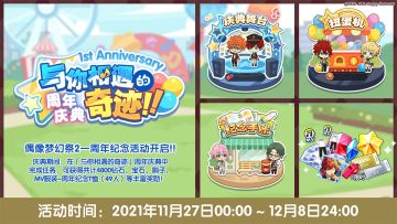 【公告】与你相遇的奇迹——一周年纪念活动情报公开！