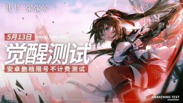 【已开奖】《代号：弥弥尔》觉醒测试5月13日正式开启，首批管理员招募中！