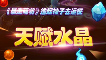《暴走萌将》撸起袖子去远征---天赋水晶副本