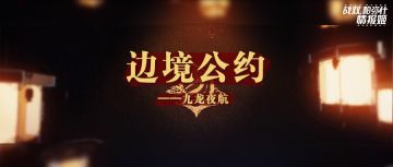 【活动攻略】边境公约——九龙夜航版本