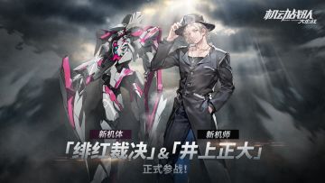 更新回顾｜特殊机师「井上正大」&新机体「绯红裁决」已实装！