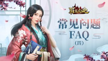 《霸王之业-战国野望》FAQ四：常见问题解答