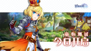 【测试公告】《彩虹联萌》童心测试，今日开启