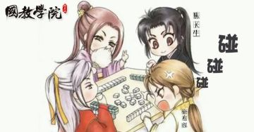 择天记同人文-天才麻将少女