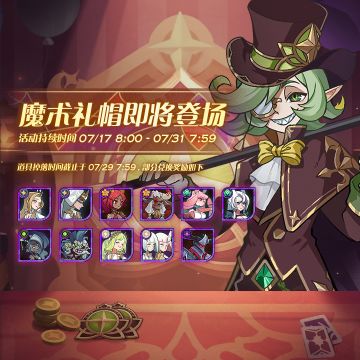 【活动公告】「魔术礼帽」活动开启！奇境探险「旋沙轨道」来袭！