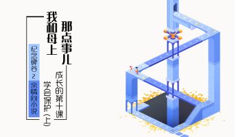 【小说】《亲情-我和母上那点事儿》成长的第十课：学会，保护（上）