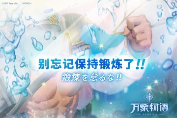 别忘记保持锻炼了！