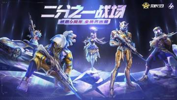 《荒野行动》4周年庆开启！前所未有的福利派对邀你参与！