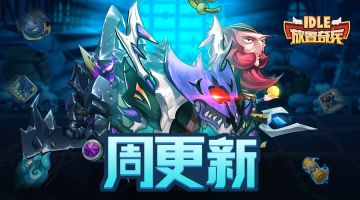 《放置奇兵》05.24更新公告