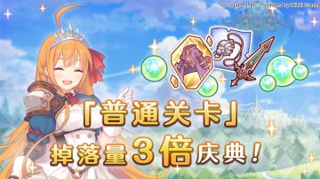 黄金周庆典——「普通关卡」掉落量3倍庆典