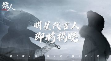 镖人手游公测在即，神秘代言人即将揭晓！