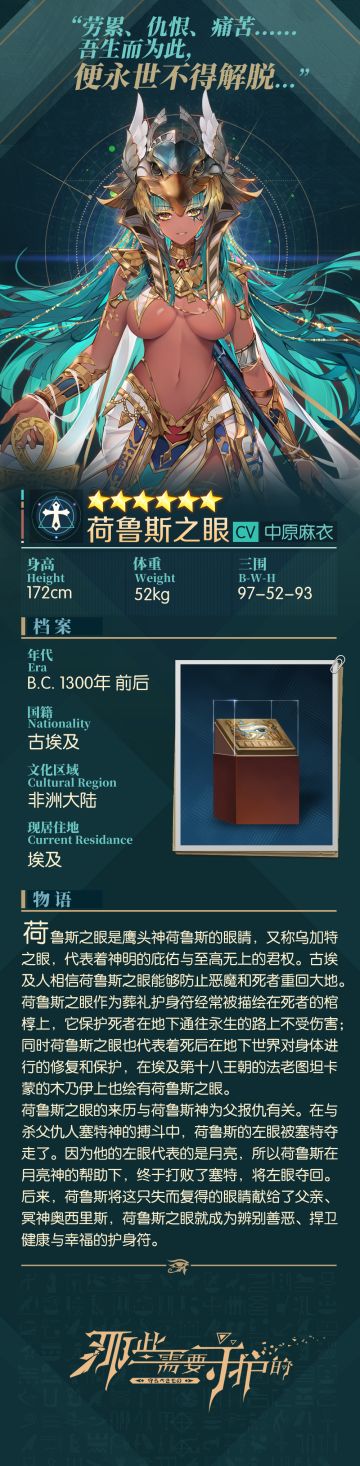 【具现灵博物馆】荷鲁斯之眼