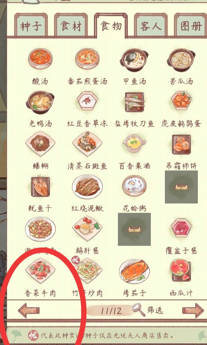 香菜牛肉到底在哪里得到的啊截图