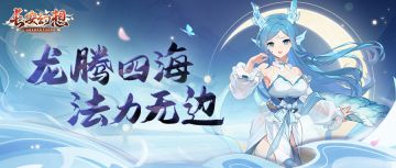 最纯粹的法攻，最极致的享受！龙宫向你发出加入邀请