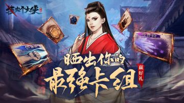 【福利活动】晒出你的最强卡组，立马解锁高级武功券！（已结算）