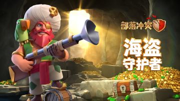 海盗守护者鸣枪登场！长假寻宝今日起航！金秋有奖活动火热进行中！