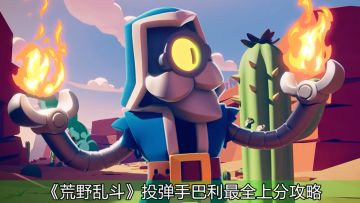 【攻略小队】巴利深度攻略教学，玩转投弹手从巴利开始