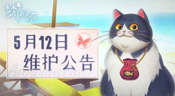 【公告】5月12日维护&更新公告