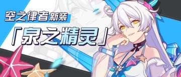 新服装情报丨空之律者夏日新装「泉之精灵」降临！