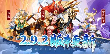 《萌将风云》7月3日2.9.2版本更新公告＆近期情况汇报