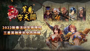 《策马守天关》2022虎年新春版本：年兽降临三星英雄觉醒