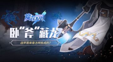 《魔力宝贝手机版》战斗开始了吗？我的大斧早已饥渴难耐了！