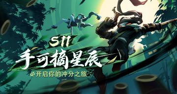 《忍者必须死3》S11赛季冲分即将开启！