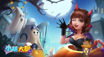 【小镇速报】鬼怪来了？！万圣节版本更新