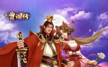 贾诩传|中秋猜字谜拿福利