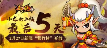 小龙女上线，最后5天！