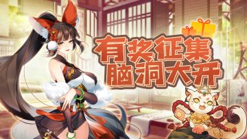 【有奖活动】脑洞大开！《聊斋搜灵录》他&她来到现代会从事什么职业？