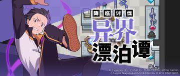 「降临讨伐 异界漂泊谭」活动公告