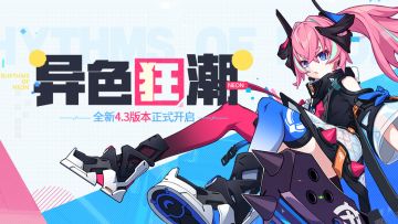 【公告】「异色狂潮」4.3版本更新公告
