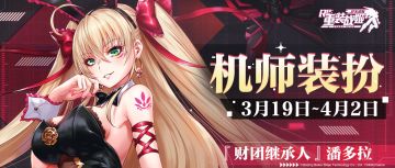 【重装战姬】「财团继承人潘多拉」即将上架！