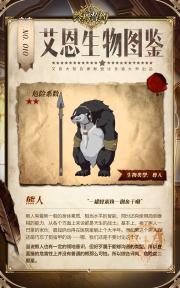 【艾恩生物图鉴】熊人